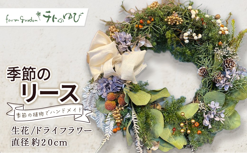 
                  季節のリース（生花orドライフラワー） リース 生花 ドライフラワー お任せ 鳥取県 倉吉市
                