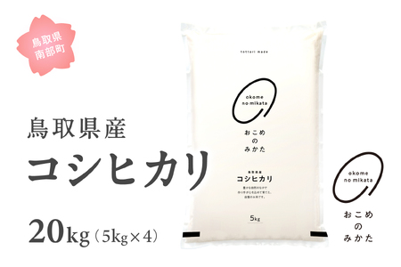 ＜新米・令和8年産＞ おこめのみかた 鳥取県産コシヒカリ 20kg(5kg×4) 令和8年産 米 お米 白米 精米 鳥取県南部町