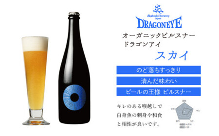 【ご贈答用】 ドラゴンアイ 「スカイ」 750ml瓶 暁ブルワリー ／ クラフトビール ピルスナー 地ビール オーガニックビール 瓶ビール 瓶 ビール お酒 クリスマス 誕生日 プレゼント ギフト 贈