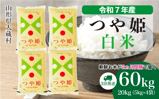 ＜令和7年産米＞ 令和8年4月上旬より発送 特別栽培米 つや姫【白米】60kg定期便(20kg×3回)