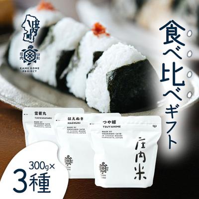 ふるさと納税 庄内町 山形庄内かめこめプロジェクト 庄内米食べ比べギフト 300g×3種