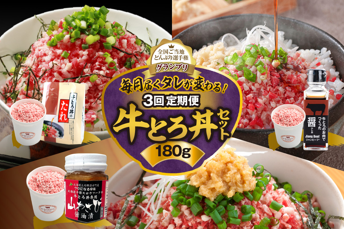 【3回定期便】毎月付属のタレが変わる！ 牛とろ丼  セット 180g 計27食分【 定期便 清水町 牛とろ ぎゅうとろ ギュウトロドン 牛肉 醤牛 牛トロ 27食分 発酵 調味料 かけるだけ ふりかけ 牛とろフレーク 牛とろ 肉丼 牛肉 醤 牛肉フレーク 牛トロフレーク 牛とろ ご飯のお供 牛とろフレーク 北海道 清水町】