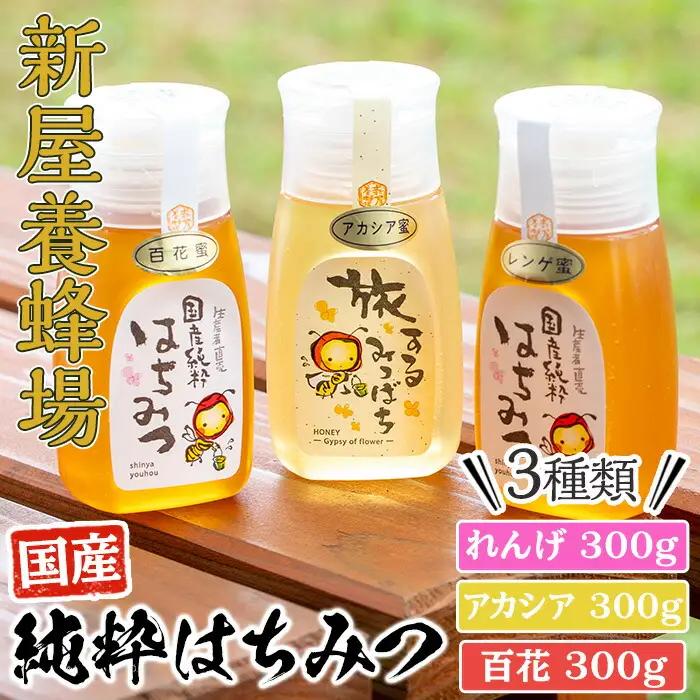 はちみつ味わい旅はちみつ3本セット(れんげはちみつ300g、アカシア300g、百花はちみつ300g) 蜂蜜 ハチミツ 純粋はちみつ 【新屋養蜂場】A428-v02