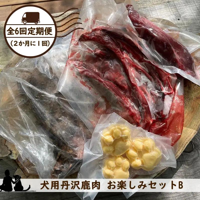 【全６回定期便（２か月に１回）】犬用丹沢鹿肉 お楽しみセットB【 犬 いぬ イヌ ペット用 鹿肉 おやつ 神奈川県 山北町 】