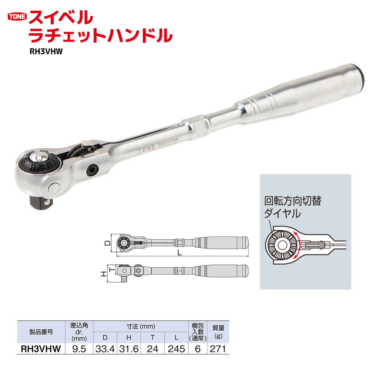 TONE トネ スイベルラチェットハンドル ( RH3VHW ) 15001-30025156 ｜ 工具 整備士 自動車 バイク DIY メンテナンス