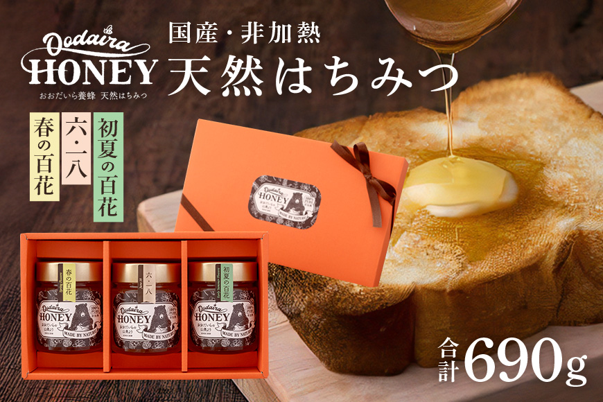 国産天然 非加熱はちみつ 230g 3本セット「春の百花」「6.18」「初夏の百花」