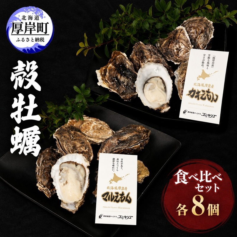 厚岸産『 カキえもん 』『 マルえもん 』 食べ比べセット 北海道 牡蠣 カキ かき 生食用 生牡蠣 殻付 食べ比べ 魚介類 
