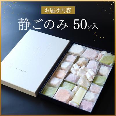 ふるさと納税 吉野町 静ごのみ　50ケ入 |  | 01