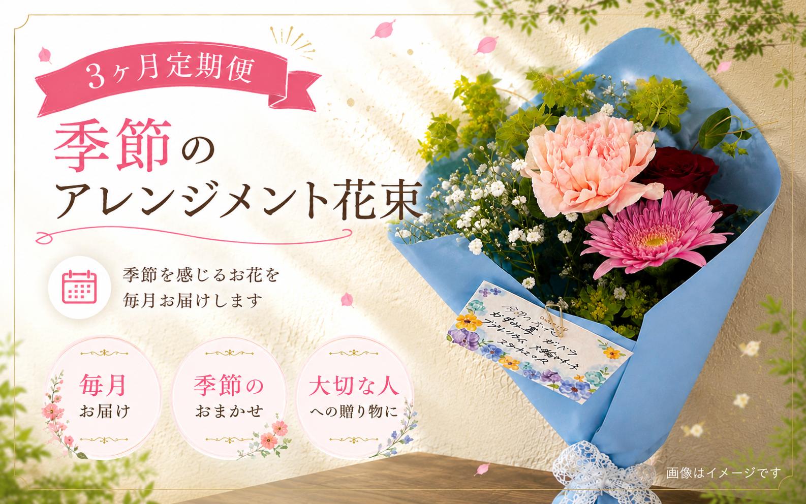 
                  【3か月定期便】毎月お届け 季節のアレンジメント花束 ※沖縄・離島への配送不可 / お花 花 感謝 贈答 プレゼント  花束 カーネーション ばら バラ 薔薇 アレジメント サプライズ  記念日【hanm-tkb014】
                