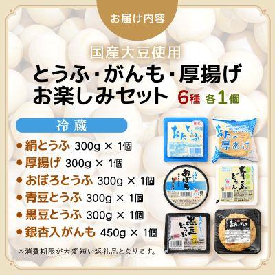 ふるさと納税 越前町 国産大豆とうふ がんも 厚揚げ お楽しみセット6種 各1個 |  | 03