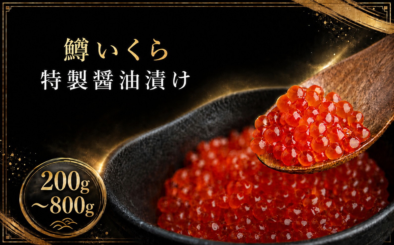 
                  鱒いくら特製醤油漬け 選べる 200g ～ 800g いくら イクラ いくら醤油漬け イクラ醤油漬け いくら醤油漬 鱒いくら 鱒 マス 鱒卵 魚卵 海鮮丼 いくら丼 便利 小分け 絶品 新鮮 海鮮 魚介 魚介類 人気 ランキング 北海道 美幌町
                