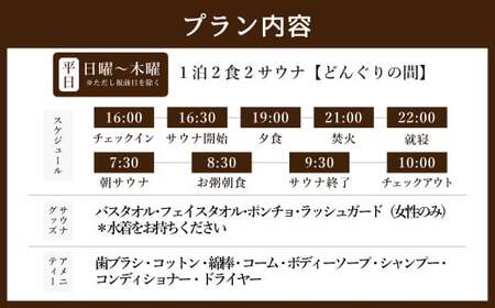 1泊2食2サウナ　どんぐりの間 平日（祝前日を除く日～木曜）大人2名様 | つづやビレッジ 1泊2食 宿泊 サウナ