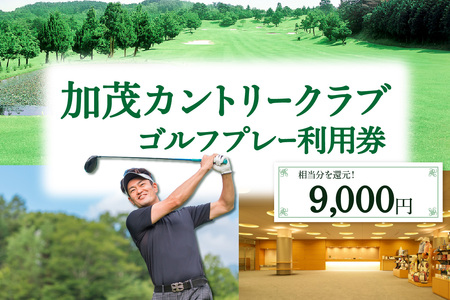 加茂カントリークラブゴルフプレー利用券（9,000円相当）017-02 ｜ ゴルフ