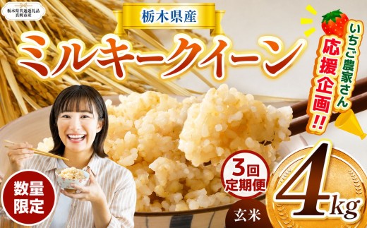 【栃木県共通返礼品】【先行予約】【定期3回】 訳あり 数量 限定 定期便 令和8年度産 ミルキークイーン 約 4kg | とちぎの星 ミルキークイーン お米 kome okome ご飯 米 玄米 白米 ごはん おいしい ふるさと納税 那珂川町 栃木県 送料無料