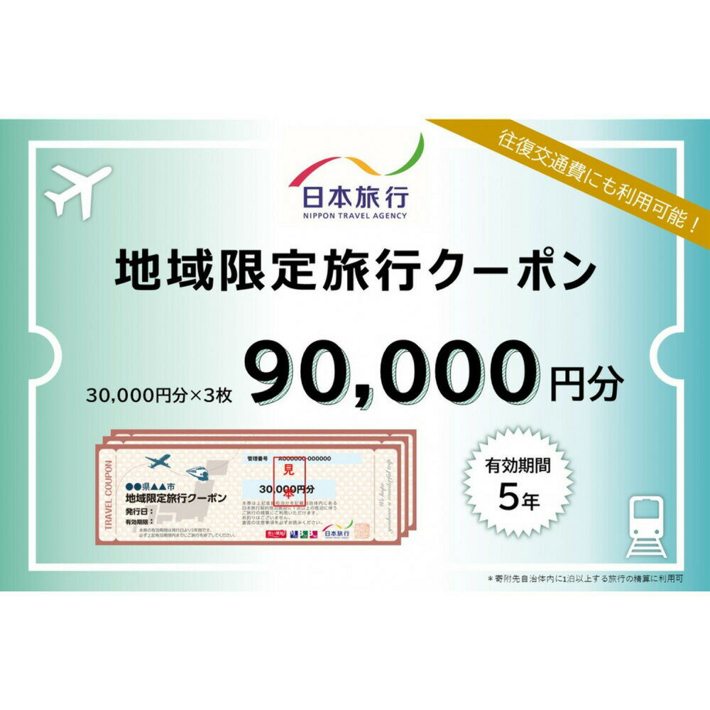 【ふるさと納税】旅行 福岡 日本旅行 地域限定 旅行クーポン 90,000円分 福岡県 福岡市 施設利用券 利用券 トラベル クーポン 旅行券 宿泊券 宿泊 チケット ホテル 旅館 観光 国内旅行 出張 予約