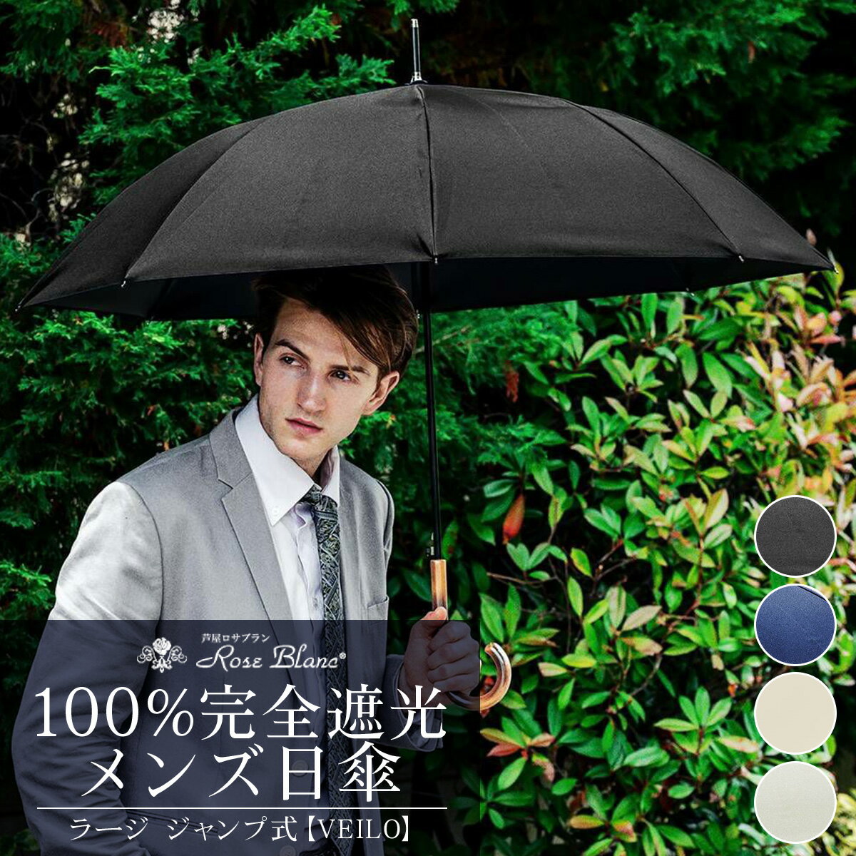 【ふるさと納税】ロサブラン [選べるカラー] 【日傘】ジャンプ ラージ【VEILO】 100％ 完全遮光 晴雨兼用 | Rose blanc 傘 カサ uvカット 遮光 遮熱 涼感 紫外線対策 1級遮光 ファッション レディース メンズ ファッション おしゃれ 小物 ギフト プレゼント