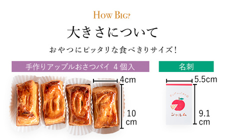 手作りアップルおさつパイ　食べきりサイズ4個入り＜アップルパイの店　シャルム＞ FCCF003