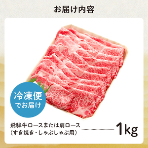 飛騨牛 ロースまたは肩ロース 1kg (すき焼き・しゃぶしゃぶ用)【0091-006】岐阜県 可児市 牛肉 和牛 黒毛和牛 国産 ブランド牛 高級部位 赤身 脂身 ギフト 贈答 冷凍 目利き 職人 カ
