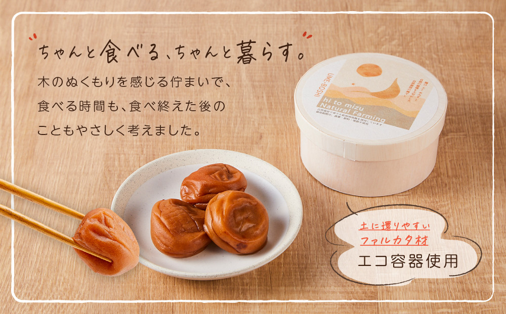ひとみずの梅干し 150g 自然栽培で育てた紀州南高梅使用 ※栽培期間中、農薬・肥料・堆肥不使用