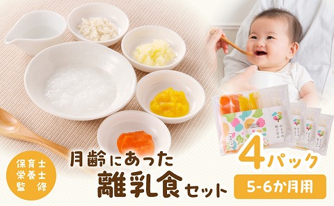 月齢にあった離乳食セット（5-6か月） 離乳食 セット おかゆ 米 お米 ペースト 野菜 魚 昆布だし だし 5ヶ月 6ヶ月 栄養士 監修 栄養バランス 和食 湯煎 レトルト 冷凍 個包装 ベビーフード 赤ちゃん ベビー 子ども 育児 子育て