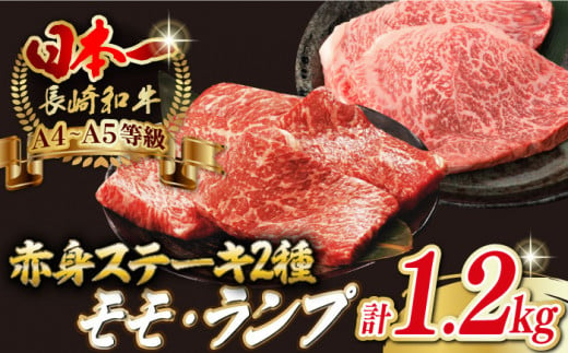 【贅沢赤身セット】 モモステーキ と ランプステーキ 総計1.2kg （150g×8枚） 長崎和牛 A4～A5ランク【野中精肉店】 [VF53] 肉 牛肉 赤身 モモ ランプ ステーキ 焼肉