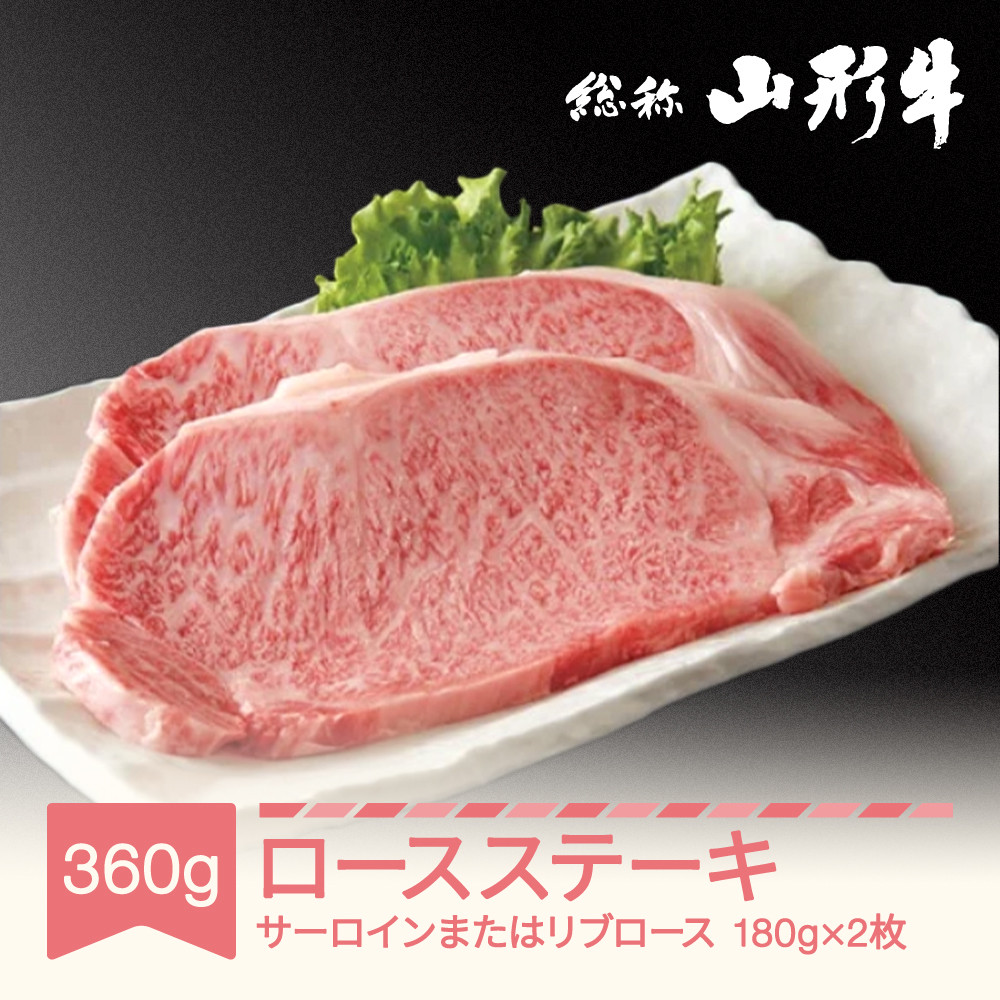 
                  020-C01 山形牛ステーキ 2枚 計360g サーロインまたはリブロース A5ランク an-gnstx360
                