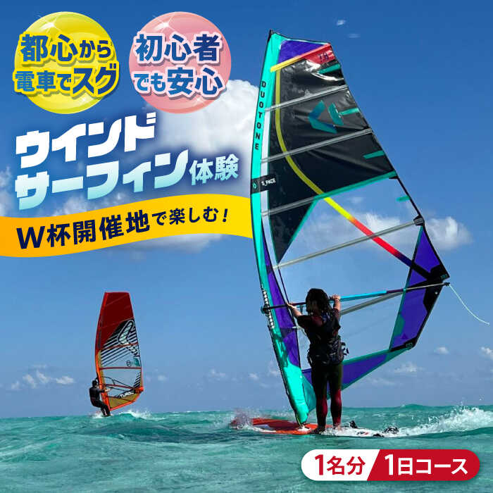 【ふるさと納税】横須賀 津久井浜 ウインドサーフィン 1日コース 体験 チケット TEARS WINDSURFING SCHOOL【ティアーズウインドサーフィンschool】ウィンドサーフィン サーフィン マリンスポーツ スポーツ 体験 三浦半島 横須賀 海遊び レジャー 観光 神奈川 [AKAN007]