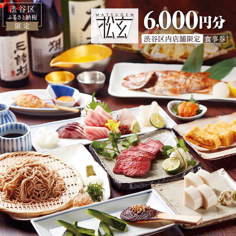 【渋谷区オリジナル】蕎麦と和食の店[松玄 恵比寿]食事券 6,000円分（3,000円分×2枚）
