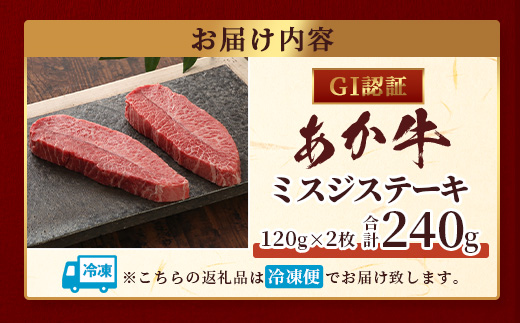 熊本和牛 あか牛 ミスジステーキ 240g (120g×2) 【 牛肉 肉 お肉 ミスジ ステーキ 冷凍 熊本県産 冷凍 】 046-0770