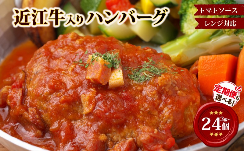 
                  【レンジ対応可】 近江牛 入り ハンバーグ 自家製ベーコン 香る濃厚トマトソース 3個～24個 (1個200g) 定期便 も選べる 岡喜 ( 近江牛 合い挽き ハンバーグ 焼成 人気 冷凍ハンバーグ 竜王町 ハンバーグ 個包装 小分け はんばーぐ 合挽き 冷凍 ふるさと納税 ランキング 牛肉 豚肉 和牛 ビーフ ポーク はんばーぐ 挽肉 hannba-gu お肉 にく ミンチ 肉 お弁当 )
                
