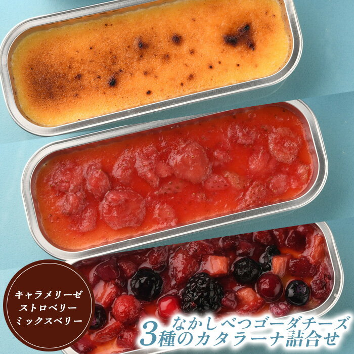 【ふるさと納税】なかしべつゴーダチーズ カタラーナ3種 詰め合わせ キャラメリーゼ130g×1 ストロベリー146g×1 ミックスベリー148g×1 カタラーナ ゴーダチーズ お菓子 スイーツ ふるさと納税 北海道 中標津町 中標津【28004】