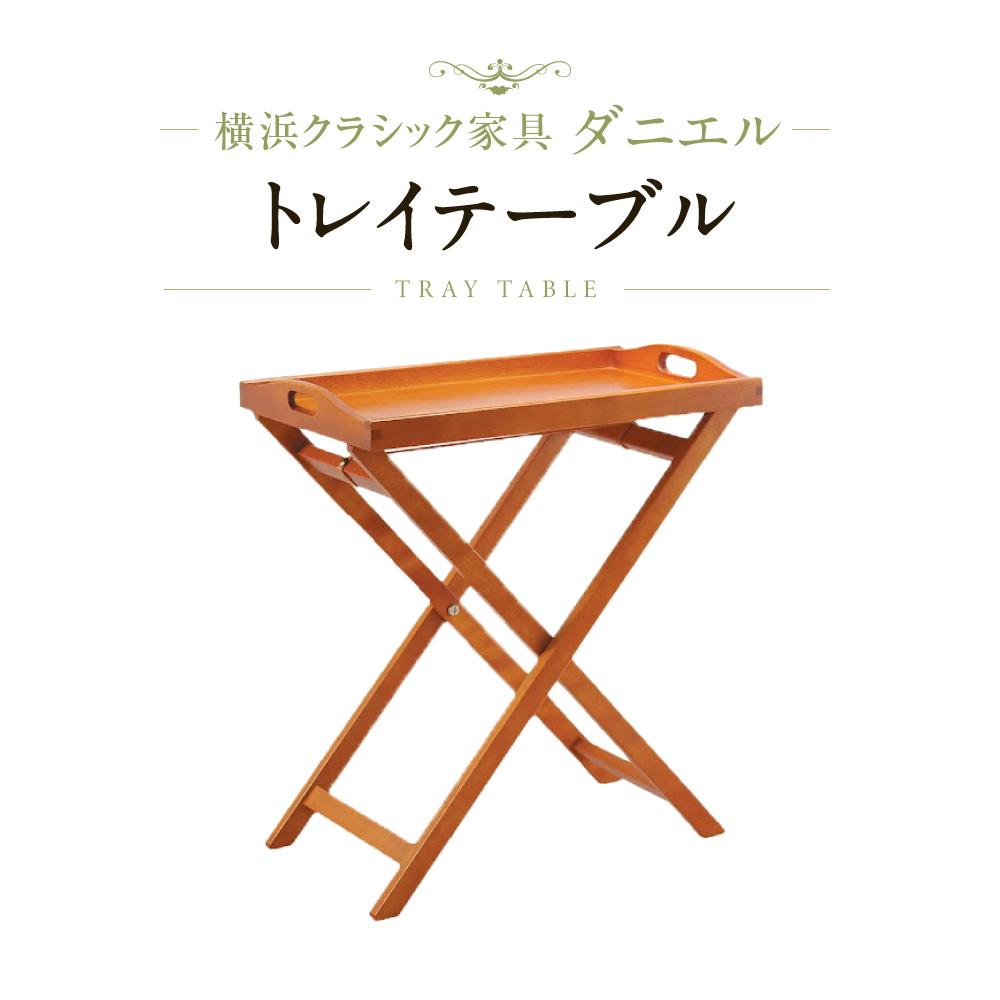 【ふるさと納税】横浜クラシック家具 トレイテーブル ダニエル | インテリア ファニチャー 人気 おすすめ｜神奈川 横浜市