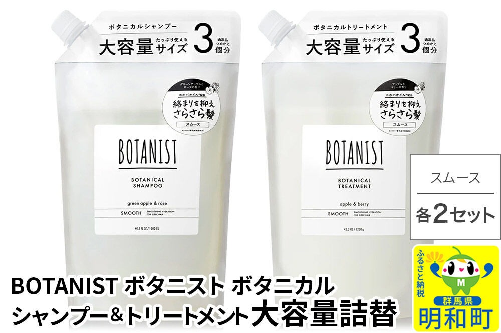 BOTANIST ボタニスト ボタニカル シャンプー＆トリートメント【セット】 【スムース】 （大容量詰替）2セット [ボタニスト BOTANIST シャンプー トリートメント おすすめ 人気 サラサラ しっとり ボリューム まとまり ぼたにすと 頭皮ケア ダメージ リンス ストレート うねり ダメージ補修 美容 詰替え 大容量]|10_ine-060201s