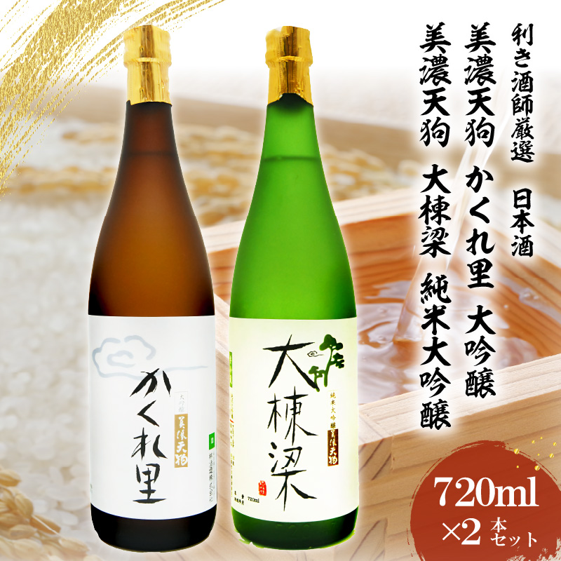 日本酒　美濃天狗 かくれ里 大吟醸（720ml×1本）美濃天狗 大棟梁 純米大吟醸（720ml×1本） 2本セット　【0026-005】