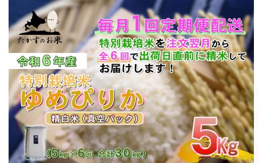 【6回定期便】 【令和7年産】 ゆめぴりか （真空・精白米） 5kg×6回 北海道 鷹栖町 たかすのお米 米 コメ こめ ご飯 【2025年11月下旬-2026年4月下旬迄発送予定】