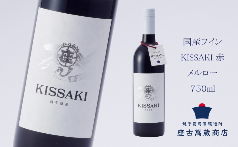 
                  赤ワイン 国産 メルロー KISSAKI 750ml 地ワイン クラフトワイン 日本ワイン 国産ワイン 1本 銚子葡萄醸造所 辛口 ギフト プレゼント 贈答品 贈り物 お祝い 誕生日 記念日 結婚祝い 退職祝い ご褒美 贅沢 肉 牛肉 ステーキ 料理 おつまみ 宅飲み 家飲み ぶどう 葡萄 芳醇 香り 醸造所 酒 果実酒 red wine merlot 千葉県 銚子市 座古萬蔵商店 送料無料 
                