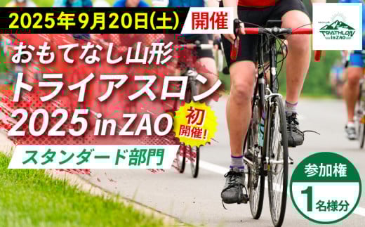 【2025年9月20日(土)初開催】おもてなし山形 トライアスロン2025 in ZAO 参加権 1名様分 [スタンダード部門] FY25-258