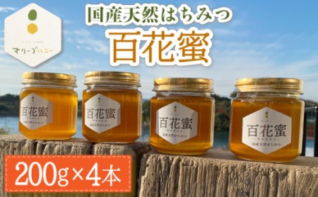 百花蜜 国産天然はちみつ 200g × 4本〈嬉しい贈答箱入り！〉【オリーブハニー】[OCG005]