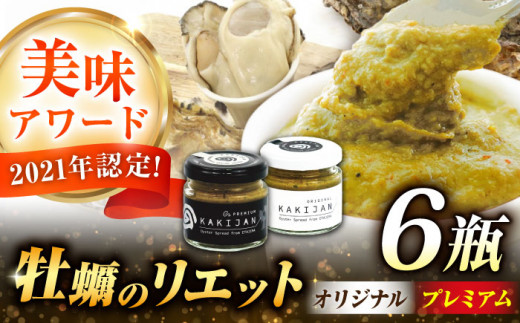 広島産牡蠣の洋風リエット6個セット（2種×3個） カキ かき ジャーキー パスタ 広島 牡蠣 かき カキ オイスター かきパテ カキパテ 牡蠣のパテ おつまみ リエット パテ ペースト パン バケット クラッカー お供 惣菜 おかず 料理 グルメ 人気 魚介類 海鮮 ギフト セット 詰め合わせ 広島県産 江田島市/e's[XBS031]