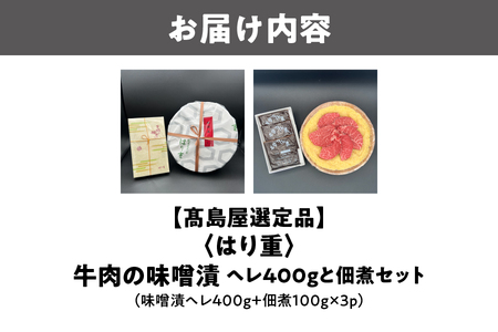 【髙島屋選定品】＜はり重＞牛肉の味噌漬　ヘレ400gと佃煮セット_OS010-0078