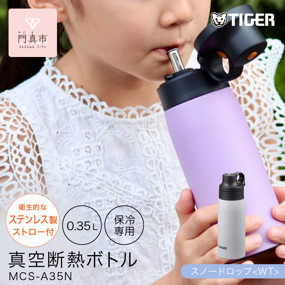 タイガー魔法瓶 真空断熱ボトル MCS-A35N WTスノードロップ  0.35L ステンレス製ストロー マグボトル  ステンレスボトル 真空断熱ボトル 保冷 在宅 タンブラー利用可　【 大阪府門真市 水筒　ボトル 新生活 新生活応援 】 272230_AZ089VC03