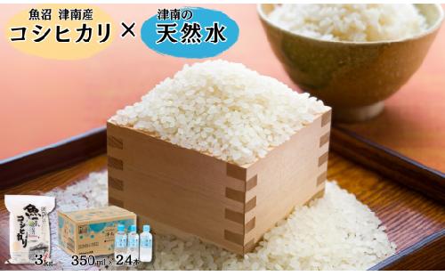 【令和7年産】魚沼（津南）産コシヒカリ 3kg（3kg×1袋）× 魚沼の天然水 津南  350ml×24本入
