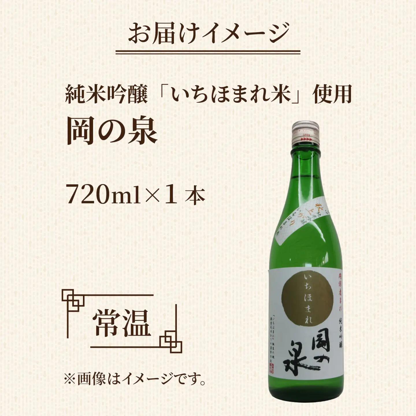 岡の泉「いちほまれ米」使用　純米吟醸 ９月には秋上がり ６月前後はきらり夏酒 でラベリング / 純米大吟醸 舟木酒造 いちほまれ 清酒 日本酒 名水 仕込み [A-038008]