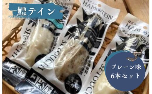 鱧テイン　6本セット(プレーン6本）