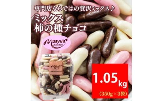 ミックス柿の種チョコ 1050g 350gｘ3袋 11月～3月発送　チョコレート チョコ ミックス 柿の種 スイーツ お菓子 おかし おつまみ セット 食べ比べ ギフト 兵庫県 伊丹市[№5275-0728]