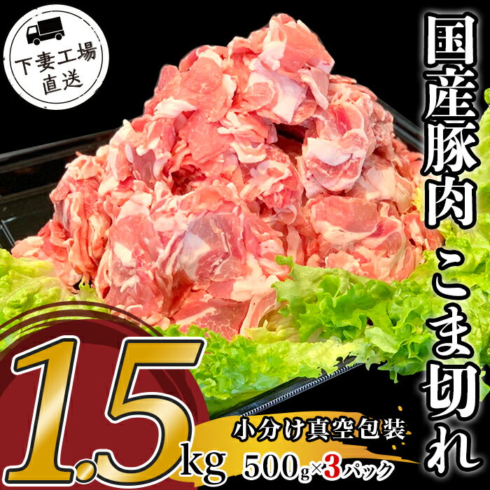 【ふるさと納税】肉 豚肉 国産 こま切れ 1.5kg 小分け 500g×3パック 冷凍 真空 切り落とし 小間 コマ お楽しみ セット 便利 57-12国産豚肉こま切れ1.5kg（500g×3パック/小分け真空包装）【下妻工場直送】マルリン