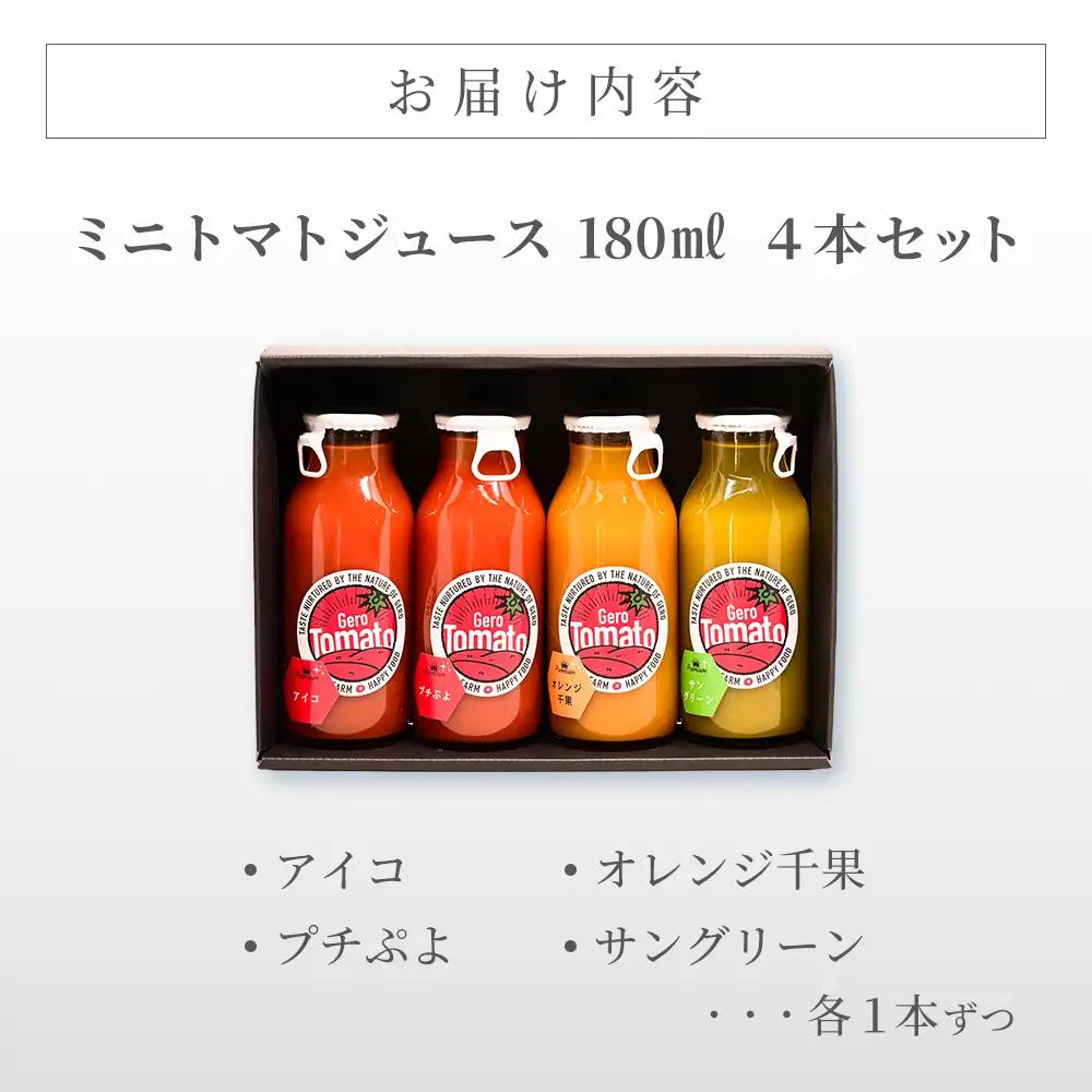 飛騨産 100％ 無添加 ミニトマトジュース180ml 4本セット(2) 4種類  (アイコ、プチぷよ、オレンジ千果、サングリーン)（各1本） 【113-5】