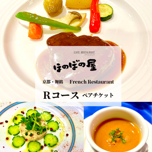 フレンチレストラン ほのぼの屋 食事券 Rコース ペアチケット 関西 京都 舞鶴 フレンチ フランス料理 ディナー 夜 ランチ お昼 ご飯 食事 コース 料理 観光 お祝い