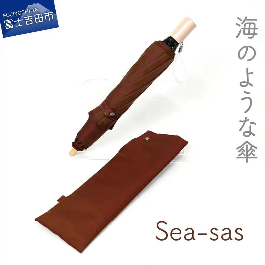 【晴雨兼用折りたたみ傘】 sea-sas シーサス(レッドブラウン)  日傘 UVカット