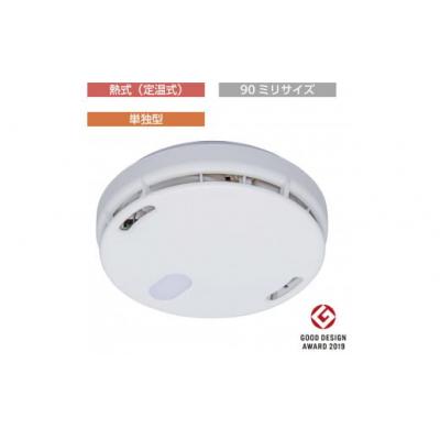 ふるさと納税 熊谷市 住宅用火災警報器　FSLJ015-B-N(熱式・単独型・90ミリサイズ・新設用)
